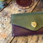 【レザークラフト】オーダー製品の紹介動画 . 三つ折財布の紹介＆解説  ★Leather craft WHOL style