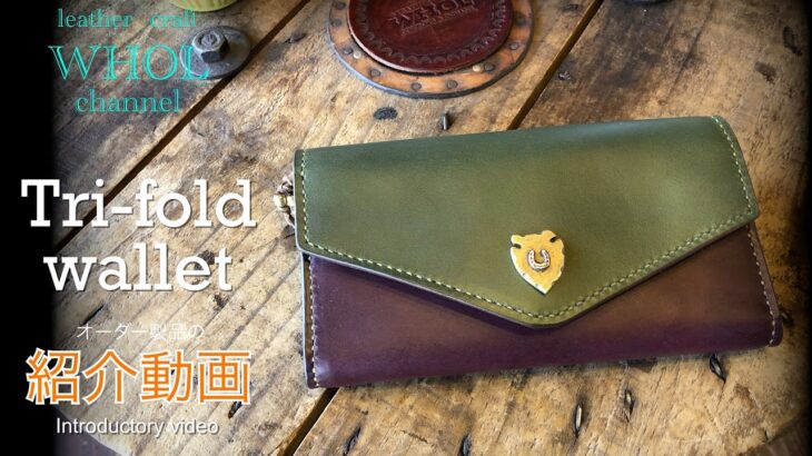 【レザークラフト】オーダー製品の紹介動画 . 三つ折財布の紹介＆解説  ★Leather craft WHOL style