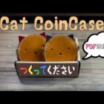 【型紙付き】猫のコインケースの作り方【レザークラフト】