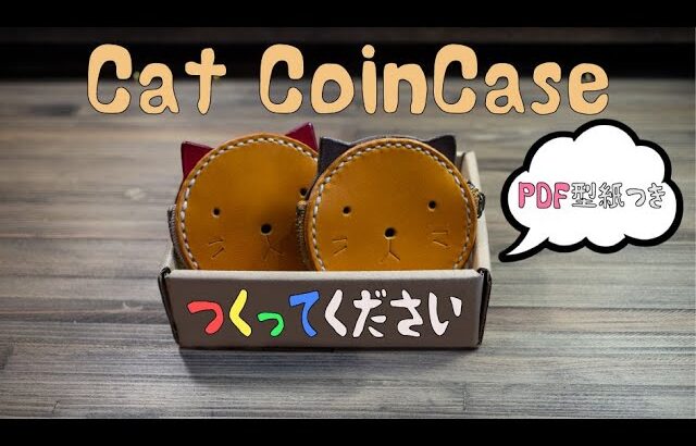 【型紙付き】猫のコインケースの作り方【レザークラフト】