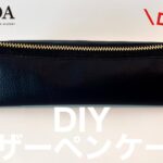 ダイソーの合皮でスリムペンケースの作り方 How to make a pencil case