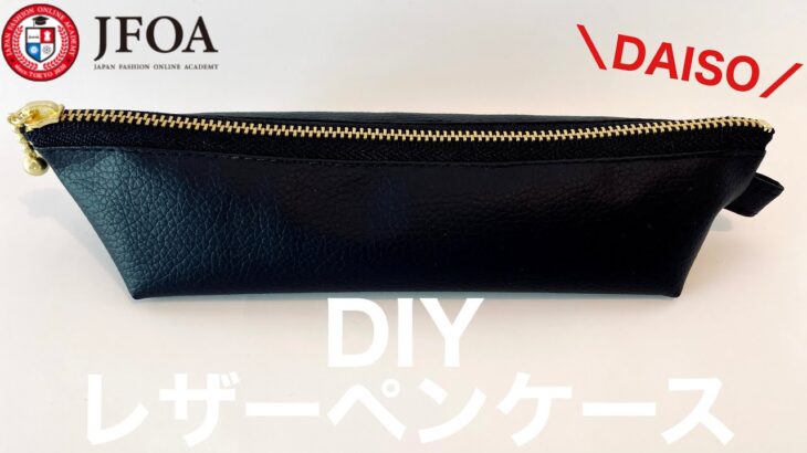 ダイソーの合皮でスリムペンケースの作り方 How to make a pencil case