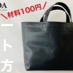 100均ダイソーの合皮でトートバッグを作る方法 How to make a tote bag using synthetic leather sewing