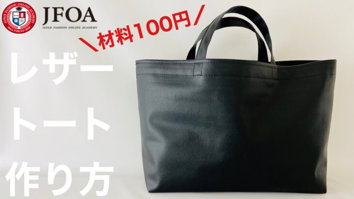 100均ダイソーの合皮でトートバッグを作る方法 How to make a tote bag using synthetic leather sewing