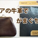 【革 がま口】100均セリアで見つけた牛革と口金。材料費330円で がま口 作り【レザークラフト　Leather Craft】