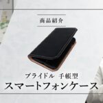 【万双】『ブライドル 手帳型スマホケース』のご紹介