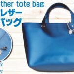 【100均DIY】ダイソーの合皮はぎれ1本！フェイクレザートートバッグの簡単な作り方／Fake Leather tote bag／Sewing tutorial
