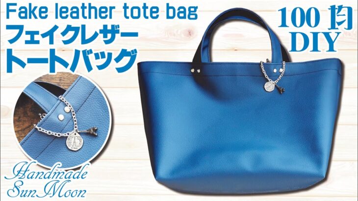 【100均DIY】ダイソーの合皮はぎれ1本！フェイクレザートートバッグの簡単な作り方／Fake Leather tote bag／Sewing tutorial