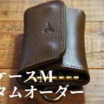 レザーキーケースMサイズのカスタムオーダー