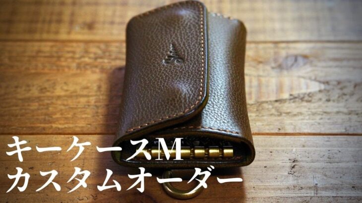 レザーキーケースMサイズのカスタムオーダー