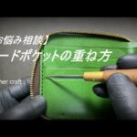 【レザークラフトお悩み相談】カード入れパーツの重ね方について　 leather craft　手縫い　　leather works itten