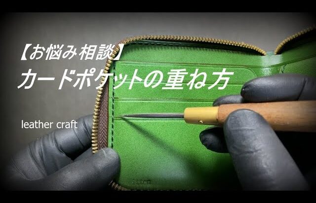 【レザークラフトお悩み相談】カード入れパーツの重ね方について　 leather craft　手縫い　　leather works itten