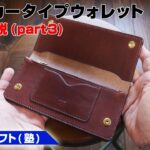 part3トラッカーウォレットの作り方を解説│完結偏【レザークラフト塾・leathercraft】
