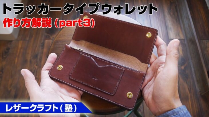 part3トラッカーウォレットの作り方を解説│完結偏【レザークラフト塾・leathercraft】