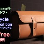 【レザークラフト】[3]ツールバックtool bagレザークラフトleathercraft型紙付きバイク自転車