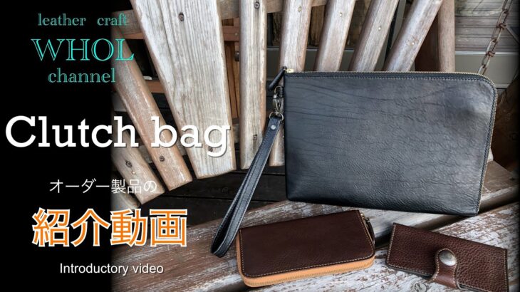 【レザークラフト】オーダー製品の紹介動画 . クラッチバッグの紹介＆解説  ★Leather craft WHOL style