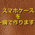 レザークラフト　スマホケースを一瞬で作ってみた！？レザークラフト