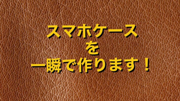 レザークラフト　スマホケースを一瞬で作ってみた！？レザークラフト