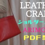 [Leather Craft]レザークラフト【PDF型紙無料】ショルダーバッグ『Shoulder bag』手縫いステッチ