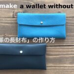 縫わない革の長財布  作り方　How To Make a leather wallet without sewing