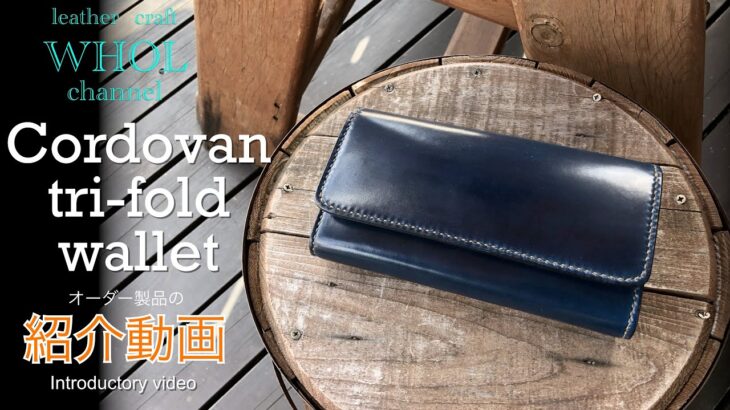 【レザークラフト】オーダー製品の紹介動画 . コードバンレザー　三つ折財布の紹介＆解説  ★Leather craft WHOL style
