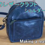 【レザークラフト】趣味で作る ショルダーバッグ(ポシェットタイプ)　making a leather bag (free pattern)/作り方