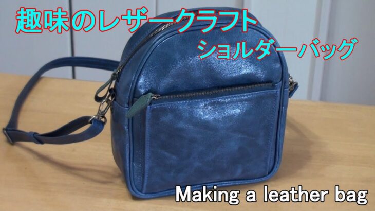 【レザークラフト】趣味で作る ショルダーバッグ(ポシェットタイプ)　making a leather bag (free pattern)/作り方