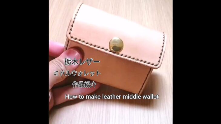 栃木レザーミドルウォレット作りました。Leather middle wallet leather work.