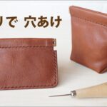 【革 バネ口金ポーチ】 三角マチのバネポーチとシンプルなバネポーチ作り【レザークラフト　Leather Craft】