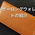 【商品紹介】レザーロングウォレット