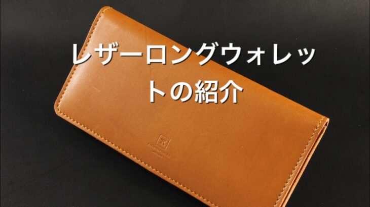 【商品紹介】レザーロングウォレット
