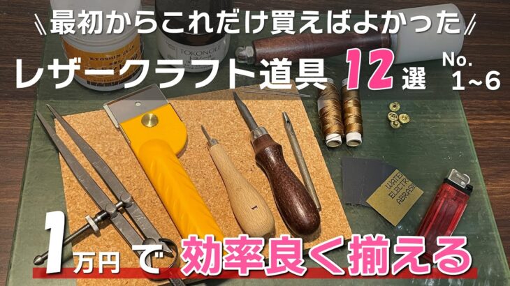 【これだけ買っとけばよかった】コスパ良くレザークラフトを始めるための道具12選 [前編]