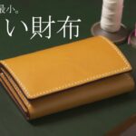 【レザークラフト】HAKU史上最小・小さい財布を作る / [Leather Craft] Making a MINIMAL wallet