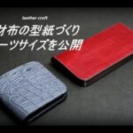 【レザークラフト入門】財布の型紙づくりのポイント　パーツサイズも公開!　 leather craft　手縫い　　leather works itten