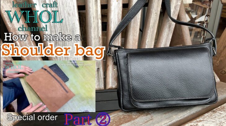 【レザークラフト】ショルダーバッグの作り方 パート②内袋、ファスナーポケット(スリットタイプ)How to make a Shoulder bag ★Leather craft WHOL Style