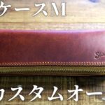 革製ペンケースMのカスタムオーダー