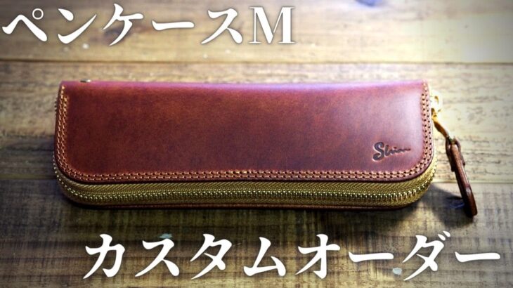 革製ペンケースMのカスタムオーダー
