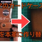 【レザークラフト】100円ショップのカードホルダーを本革仕様に改造する。