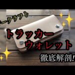 レザークラフト【ヌメ革 トラッカーウォレット】徹底解剖