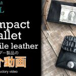 【レザークラフト】オーダー製品の紹介動画 . クロコダイルレザー使用！コンパクトウォレットの紹介＆解説  ★Leather craft WHOL style