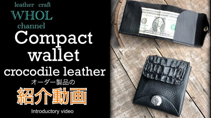 【レザークラフト】オーダー製品の紹介動画 . クロコダイルレザー使用！コンパクトウォレットの紹介＆解説  ★Leather craft WHOL style