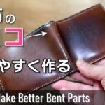 財布の折り畳み部を使いやすく美しく作る方法 How to make wallet’s folding parts 【レザークラフト】