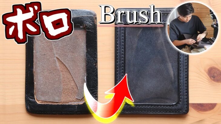 全く同じ形のカードケースを本革でフルオーダーしたら、匠は試作品からレベルがスゴすぎた(Brush 長谷川さん minne ブライドルレザー パスケース)