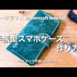 【レザークラフト】手帳型スマホケース作り方 leathercraft  making iPhone case