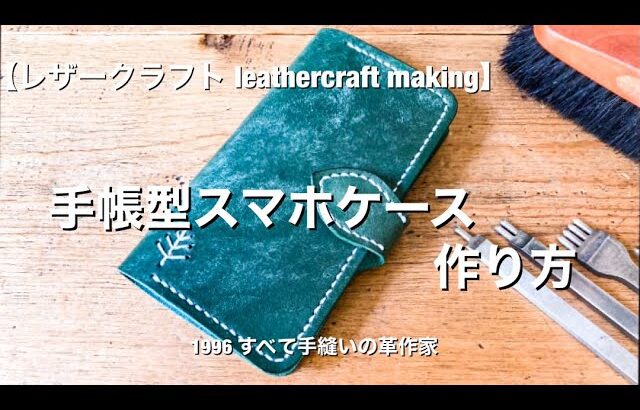 【レザークラフト】手帳型スマホケース作り方 leathercraft  making iPhone case