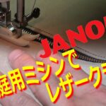 【レザークラフト】家庭用ミシンでファスナーポーチを作ってみたよ!!家庭用コンピューターミシンでレザークラフトは出来るかな？