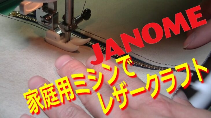 【レザークラフト】家庭用ミシンでファスナーポーチを作ってみたよ!!家庭用コンピューターミシンでレザークラフトは出来るかな？