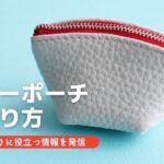 ファスナー付きレザーポーチの作り方【FASYENER MANIA🤐】