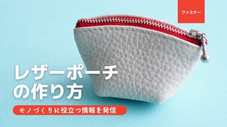 ファスナー付きレザーポーチの作り方【FASYENER MANIA🤐】