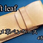 ヌメ革ペンケース４本挿し　　　　　クラフト　リーフ(craft leaf)#ヌメ革　#ペンケース